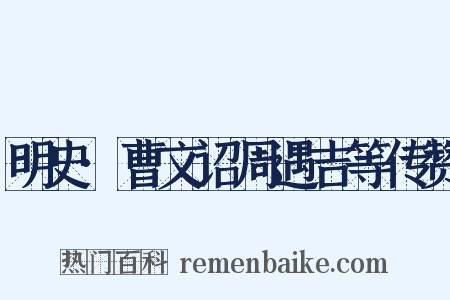 明史·曹文诏周遇吉等传赞是什么意思的图片